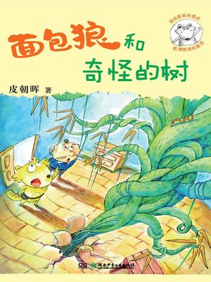cover image of 面包狼系列童话——面包狼和奇怪的树